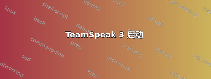 TeamSpeak 3 启动