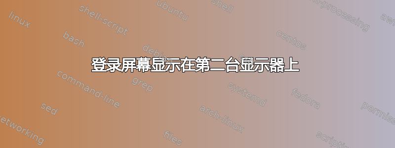 登录屏幕显示在第二台显示器上