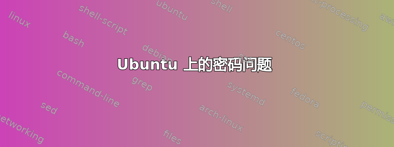 Ubuntu 上的密码问题