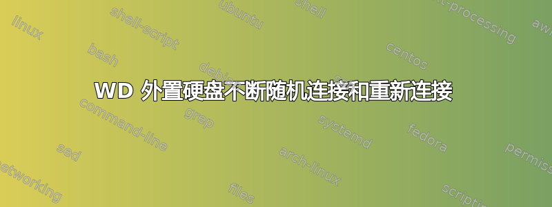 WD 外置硬盘不断随机连接和重新连接