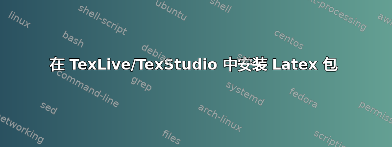 在 TexLive/TexStudio 中安装 Latex 包