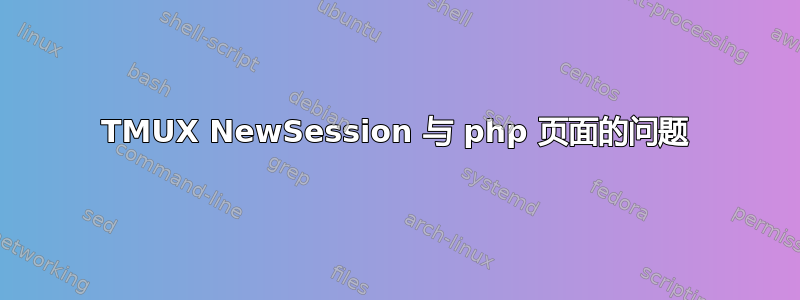 TMUX NewSession 与 php 页面的问题