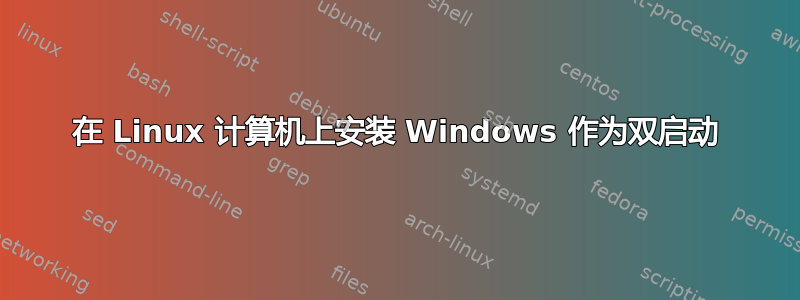 在 Linux 计算机上安装 Windows 作为双启动