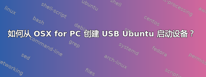 如何从 OSX for PC 创建 USB Ubuntu 启动设备？