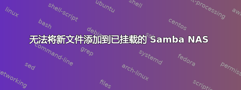 无法将新文件添加到已挂载的 Samba NAS