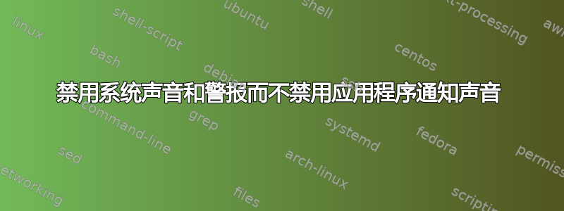 禁用系统声音和警报而不禁用应用程序通知声音