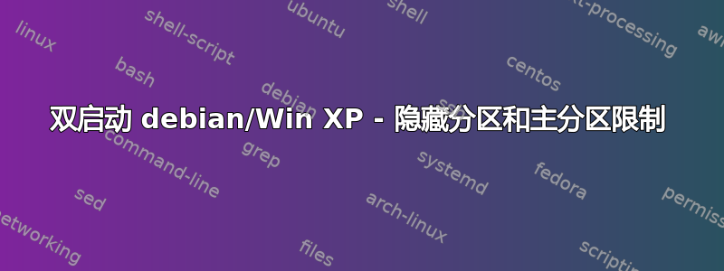 双启动 debian/Win XP - 隐藏分区和主分区限制