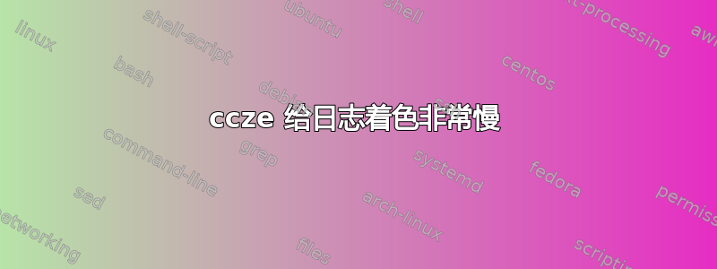 ccze 给日志着色非常慢