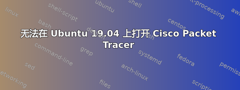 无法在 Ubuntu 19.04 上打开 Cisco Packet Tracer