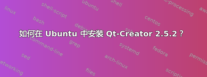 如何在 Ubuntu 中安装 Qt-Creator 2.5.2？