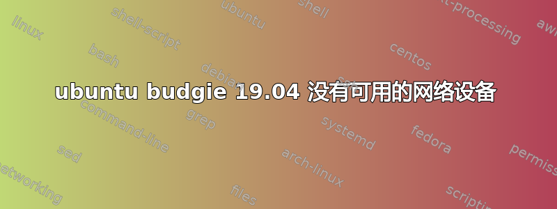 ubuntu budgie 19.04 没有可用的网络设备