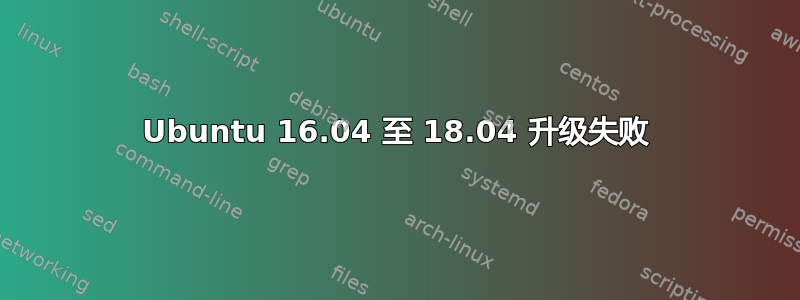 Ubuntu 16.04 至 18.04 升级失败