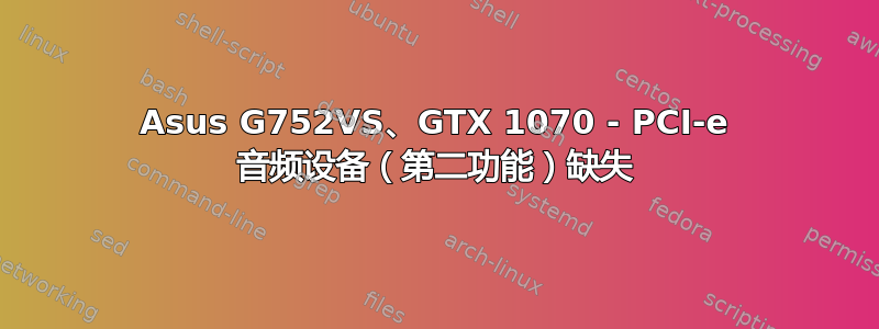 Asus G752VS、GTX 1070 - PCI-e 音频设备（第二功能）缺失