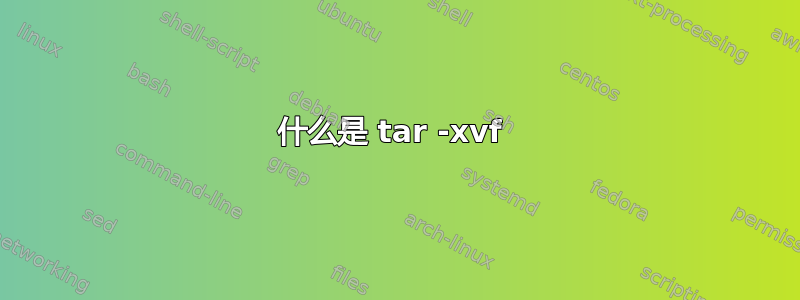 什么是 tar -xvf 