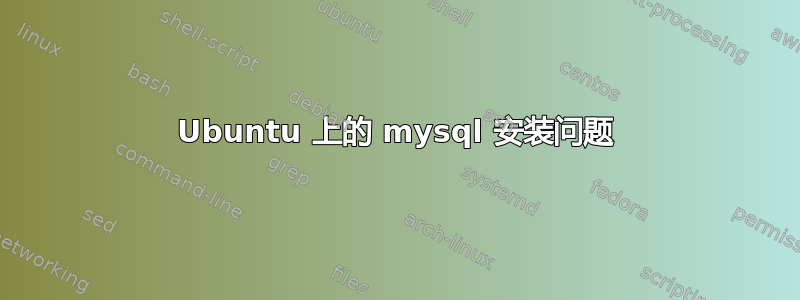 Ubuntu 上的 mysql 安装问题