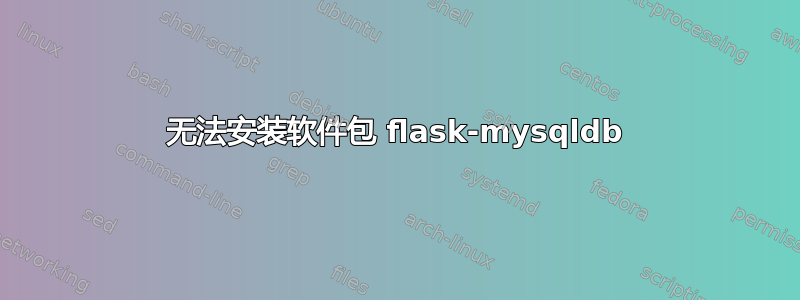 无法安装软件包 flask-mysqldb