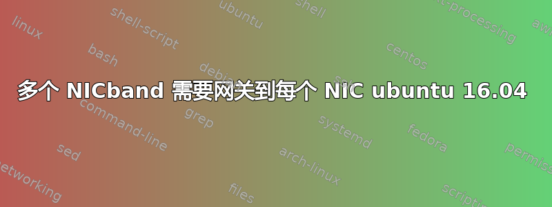 多个 NICband 需要网关到每个 NIC ubuntu 16.04