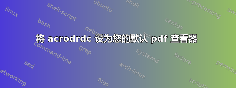 将 acrodrdc 设为您的默认 pdf 查看器