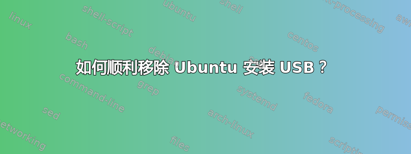 如何顺利移除 Ubuntu 安装 USB？