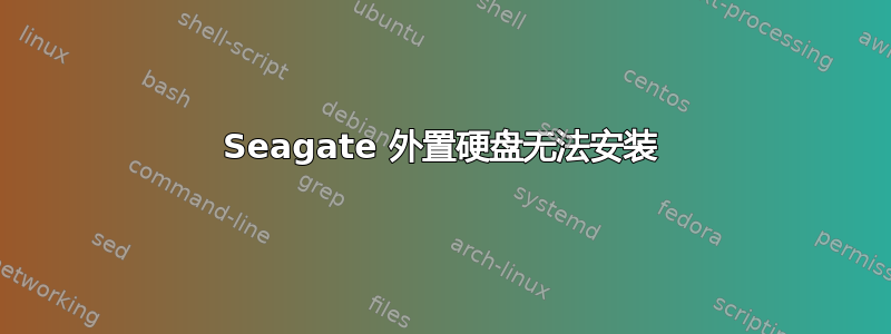 Seagate 外置硬盘无法安装