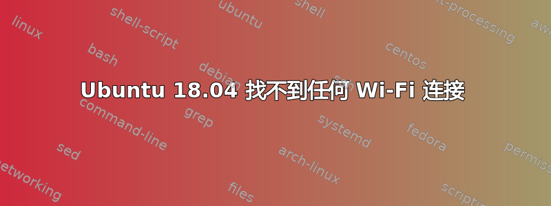 Ubuntu 18.04 找不到任何 Wi-Fi 连接