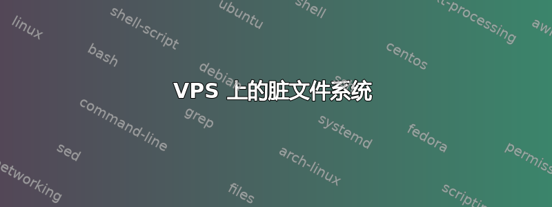 VPS 上的脏文件系统