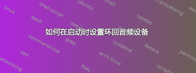 如何在启动时设置环回音频设备