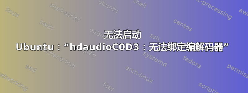 无法启动 Ubuntu：“hdaudioC0D3：无法绑定编解码器”