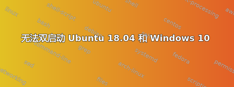 无法双启动 Ubuntu 18.04 和 Windows 10