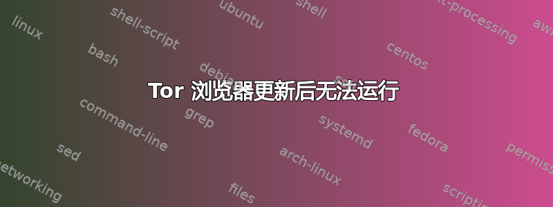 Tor 浏览器更新后无法运行