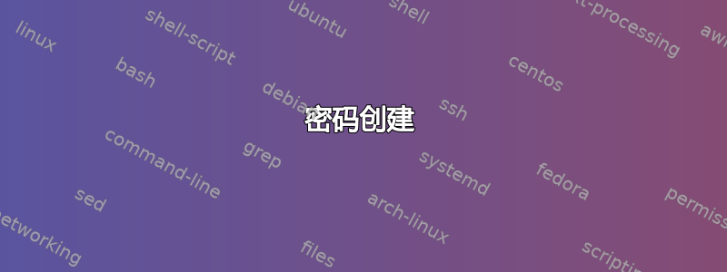 密码创建