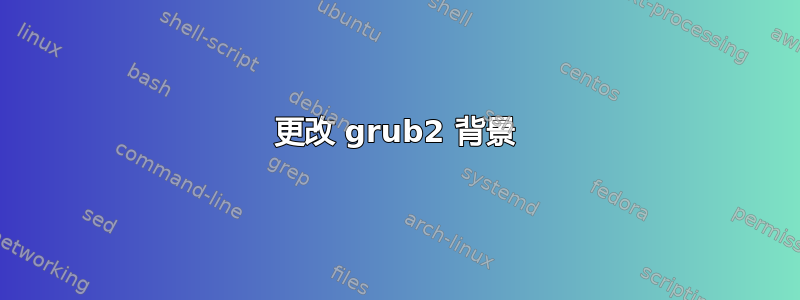 更改 grub2 背景