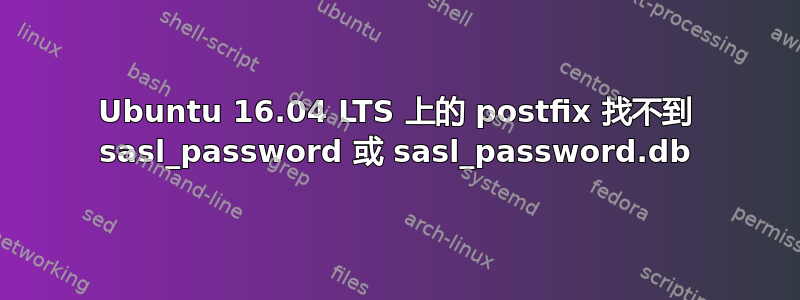 Ubuntu 16.04 LTS 上的 postfix 找不到 sasl_password 或 sasl_password.db