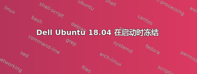 Dell Ubuntu 18.04 在启动时冻结