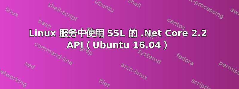 Linux 服务中使用 SSL 的 .Net Core 2.2 API（Ubuntu 16.04）