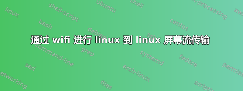 通过 wifi 进行 linux 到 linux 屏幕流传输