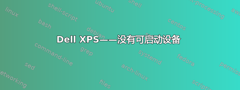 Dell XPS——没有可启动设备