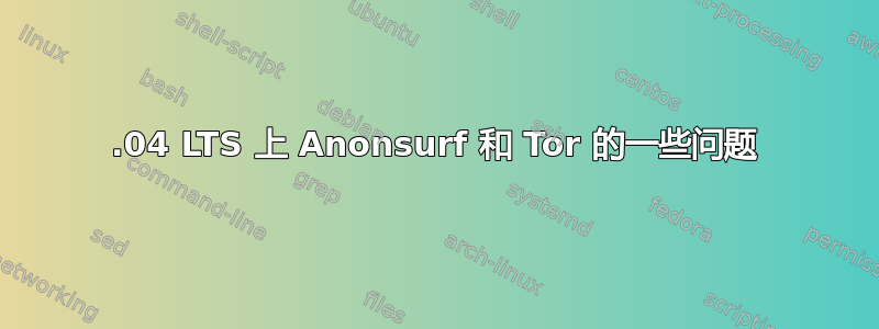 18.04 LTS 上 Anonsurf 和 Tor 的一些问题