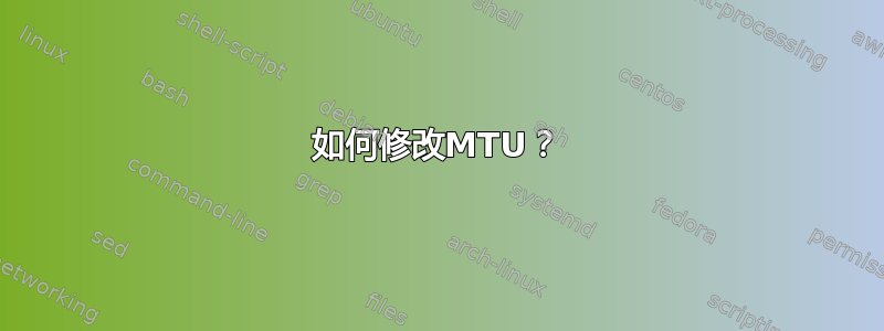 如何修改MTU？