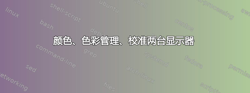 颜色、色彩管理、校准两台显示器