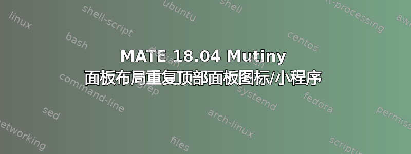 MATE 18.04 Mutiny 面板布局重复顶部面板图标/小程序