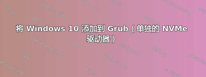 将 Windows 10 添加到 Grub（单独的 NVMe 驱动器）