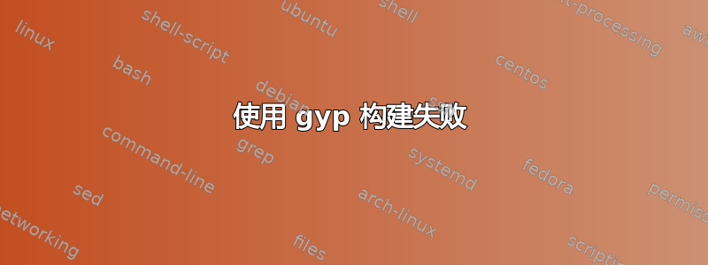 使用 gyp 构建失败