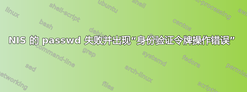 NIS 的 passwd 失败并出现“身份验证令牌操作错误”