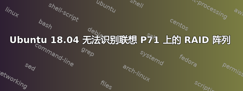 Ubuntu 18.04 无法识别联想 P71 上的 RAID 阵列