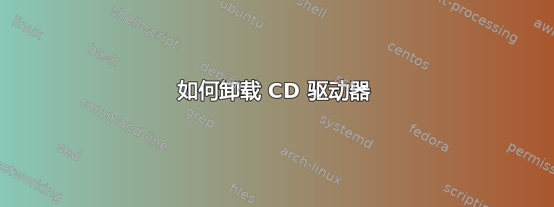 如何卸载 CD 驱动器