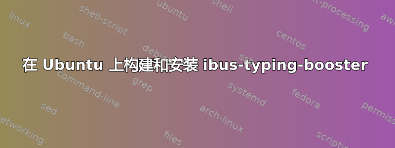 在 Ubuntu 上构建和安装 ibus-typing-booster