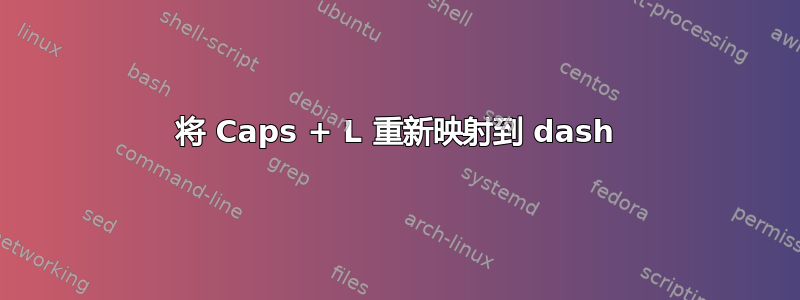 将 Caps + L 重新映射到 dash