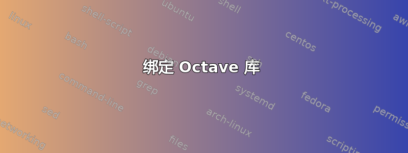 绑定 Octave 库