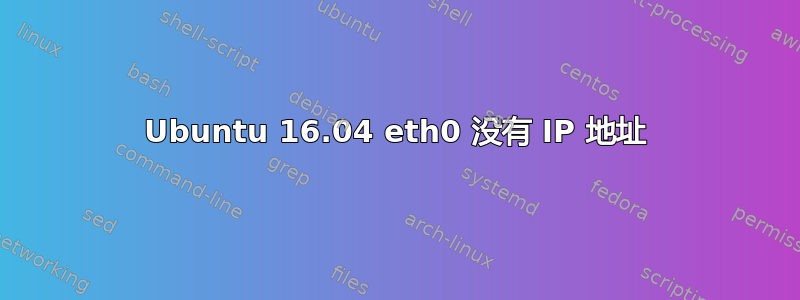 Ubuntu 16.04 eth0 没有 IP 地址